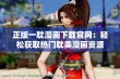 正版一耽漫画下载官网：轻松获取热门耽美漫画资源