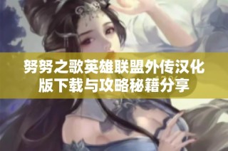 努努之歌英雄联盟外传汉化版下载与攻略秘籍分享