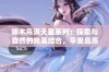 啄木鸟满天星系列：探索与自然的完美结合，享受品质生活