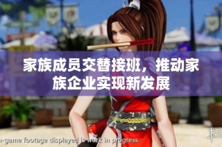 家族成员交替接班，推动家族企业实现新发展