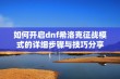 如何开启dnf希洛克征战模式的详细步骤与技巧分享