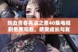 热血青春再造之恩40集电视剧免费观看，感受成长与友情的力量