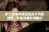 萨巴伦卡与佩古拉交手历史回顾，女单决赛对决解析