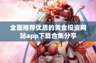 全面推荐优质的黄金投资网站app下载合集分享