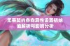 无畏契约各向异性设置初始值解析与影响分析