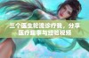 三个医生轮流诊疗我，分享医疗趣事与经验视频