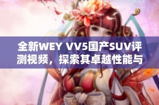 全新WEY VV5国产SUV评测视频，探索其卓越性能与设计魅力