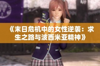 《末日危机中的女性逆袭：求生之路与波西米亚精神》