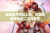 漫蛙官方网站上线，探索无限精彩的二次元世界