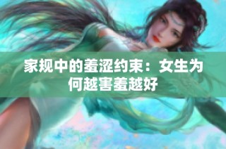 家规中的羞涩约束：女生为何越害羞越好