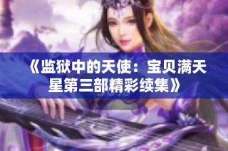 《监狱中的天使：宝贝满天星第三部精彩续集》