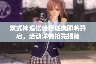 双式神追忆绘卷盛典即将开启，活动详情抢先揭秘