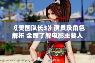 《美国队长3》演员及角色解析 全面了解电影主要人物