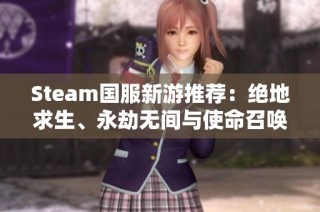 Steam国服新游推荐：绝地求生、永劫无间与使命召唤战争地带2合集