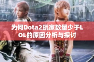 为何Dota2玩家数量少于LOL的原因分析与探讨