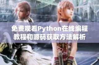 免费观看Python在线编程教程和源码获取方法解析