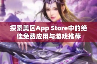 探索美区App Store中的绝佳免费应用与游戏推荐