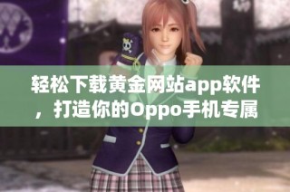 轻松下载黄金网站app软件，打造你的Oppo手机专属体验