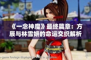 《一念神魔》最终篇章：方辰与林雪妍的命运交织解析