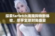 探索farfetch海淘购物新体验，尽享全球时尚盛宴