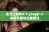 全方位解析9·1·gbapp·crm的应用与功能提升