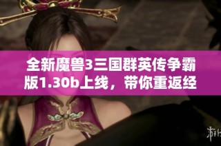 全新魔兽3三国群英传争霸版1.30b上线，带你重返经典战场