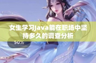 女生学习Java能在职场中坚持多久的调查分析