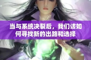 当与系统决裂后，我们该如何寻找新的出路和选择