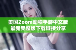美国Zoom动物手游中文版最新完整版下载链接分享