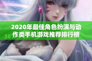 2020年最佳角色扮演与动作类手机游戏推荐排行榜