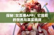 探秘祼女直播APP：它背后的世界与真实挑战