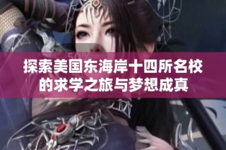 探索美国东海岸十四所名校的求学之旅与梦想成真
