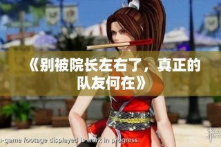 《别被院长左右了，真正的队友何在》