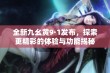 全新九幺黄9·1发布，探索更精彩的体验与功能揭秘