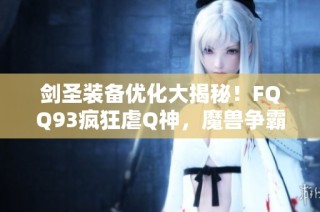 剑圣装备优化大揭秘！FQQ93疯狂虐Q神，魔兽争霸3精彩瞬间分析