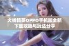 火线精英OPPO手机版全新下载攻略与玩法分享