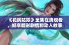 《花房姑娘》全集在线观看，畅享精彩剧情和动人故事