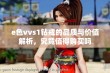 e色vvs1钻戒的品质与价值解析，究竟值得购买吗