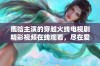 鹿晗主演的穿越火线电视剧精彩视频在线观看，尽在爱奇艺平台