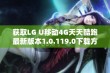 获取LG U移动4G天天酷跑最新版本1.0.119.0下载方法及攻略