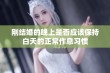 刚结婚的晚上是否应该保持白天的正常作息习惯