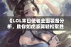 《LOL末日使者全面装备分析，助你如虎添翼轻松取胜》