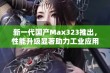 新一代国产Max323推出，性能升级显著助力工业应用