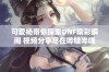 可爱杨带你探索DNF精彩瞬间 视频分享尽在哔哩哔哩