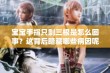 宝宝手指只剩三根是怎么回事？这背后暗藏哪些病因呢