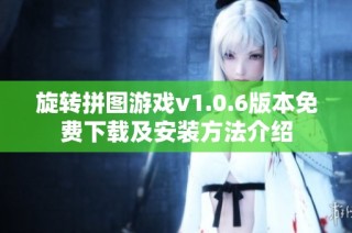 旋转拼图游戏v1.0.6版本免费下载及安装方法介绍