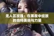 无人区玫瑰：在黑夜中绽放的独特美丽与力量