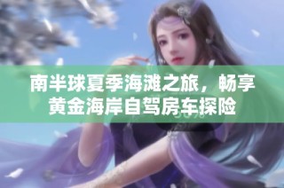 南半球夏季海滩之旅，畅享黄金海岸自驾房车探险