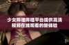 少女哔哩哔哩平台提供高清视频在线观看的新体验