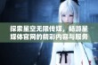 探索星空无限传媒，畅游星媒体官网的精彩内容与服务